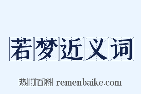 若梦近义词是什么意思的图片
